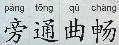 旁通曲畅的拼音