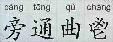 旁通曲鬯的拼音