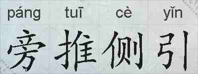 旁推侧引的拼音