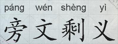 旁文剩义的拼音