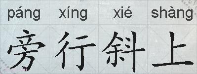 旁行斜上的拼音
