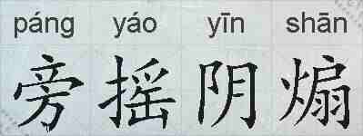 旁摇阴煽的拼音