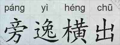 旁逸横出的拼音