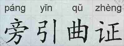 旁引曲证的拼音