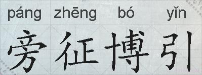 旁征博引的拼音