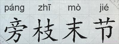 旁枝末节的拼音