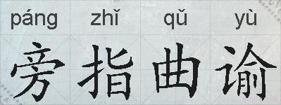 旁指曲谕的拼音