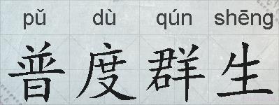 普度群生的拼音