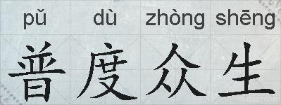 普度众生的拼音