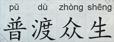 普渡众生的拼音