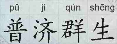 普济群生的拼音
