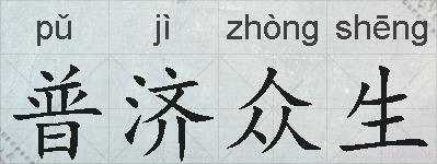 普济众生的拼音
