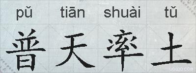 普天率土的拼音