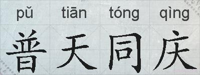 普天同庆的拼音