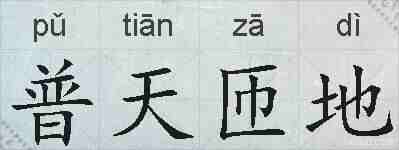 普天匝地的拼音