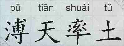 溥天率土的拼音