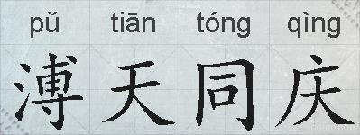 溥天同庆的拼音