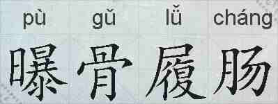 曝骨履肠的拼音