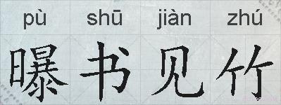 曝书见竹的拼音