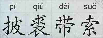 披裘带索的拼音