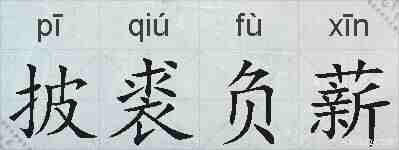披裘负薪的拼音
