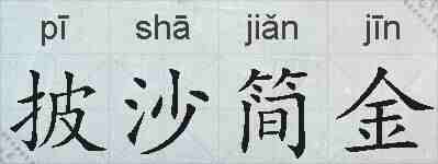 披沙简金的拼音
