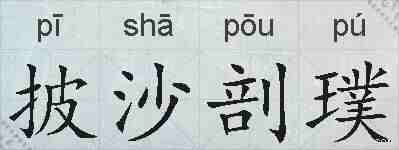 披沙剖璞的拼音