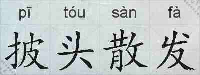 披头散发的拼音