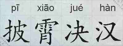 披霄决汉的拼音