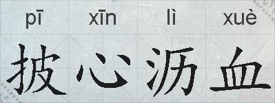 披心沥血的拼音