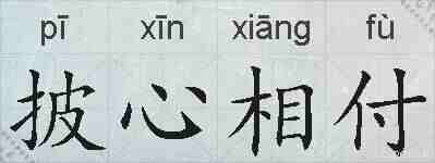 披心相付的拼音