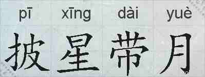 披星带月的拼音