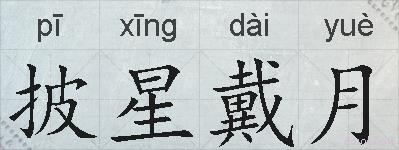 披星戴月的拼音