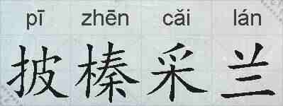 披榛采兰的拼音