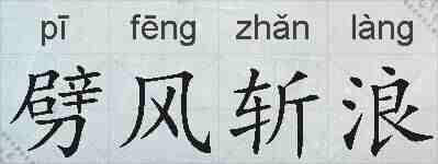 劈风斩浪的拼音