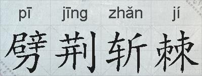 劈荆斩棘的拼音