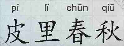皮里春秋的拼音