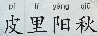 皮里阳秋的拼音