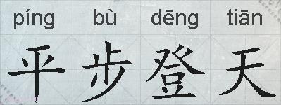 平步登天的拼音