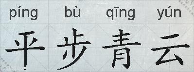 平步青云的拼音