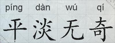平淡无奇的拼音