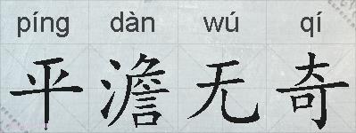 平澹无奇的拼音