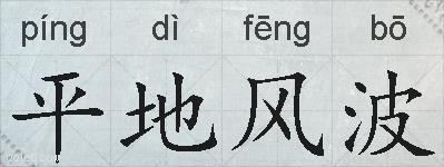 平地风波的拼音