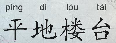 平地楼台的拼音