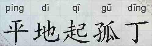 平地起孤丁的拼音