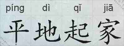 平地起家的拼音