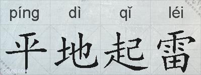 平地起雷的拼音