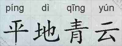 平地青云的拼音