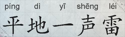 平地一声雷的拼音