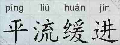 平流缓进的拼音